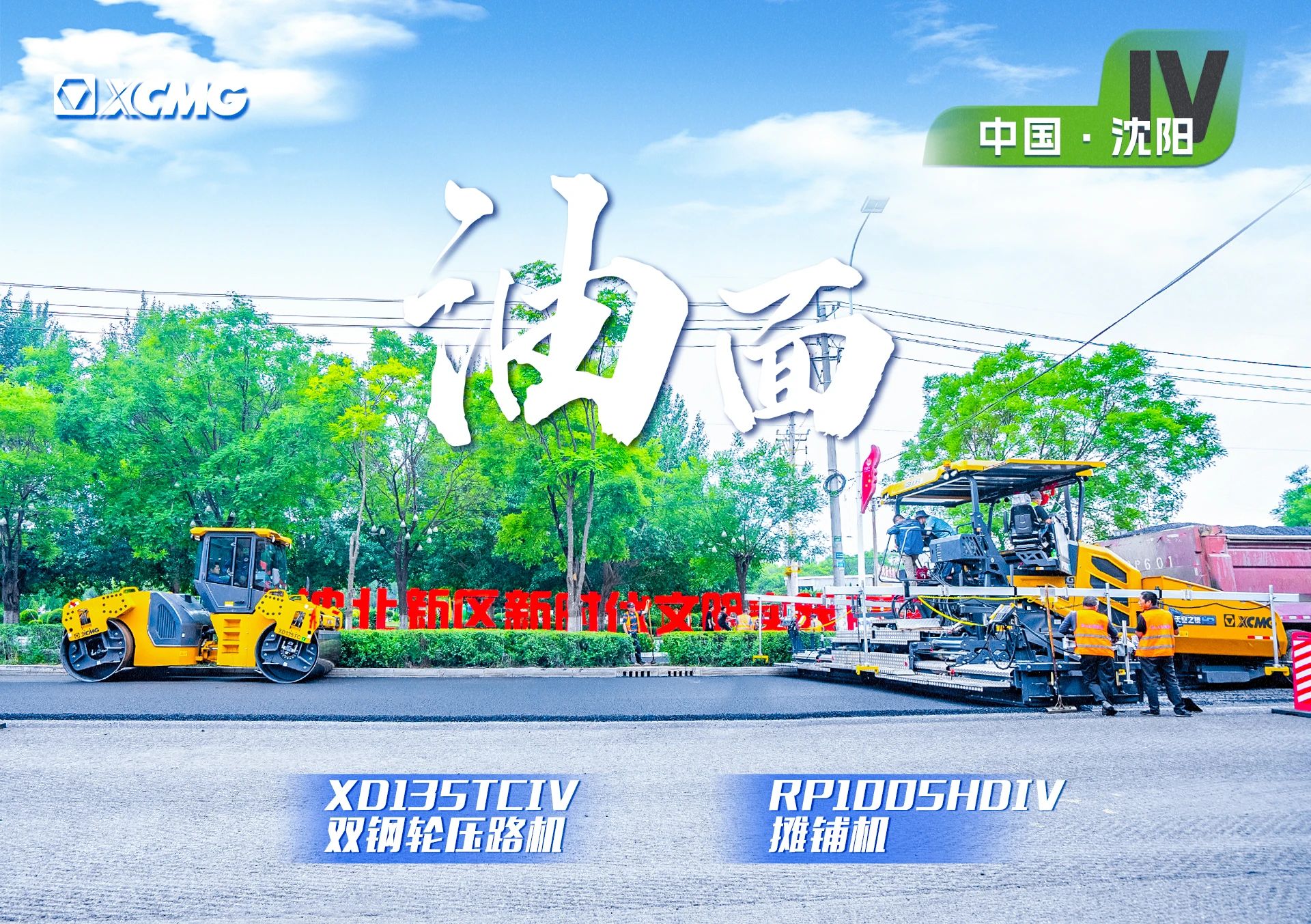 “88858cc永利金”现身沈阳市政！“天空之镜”再次助力油面施工！