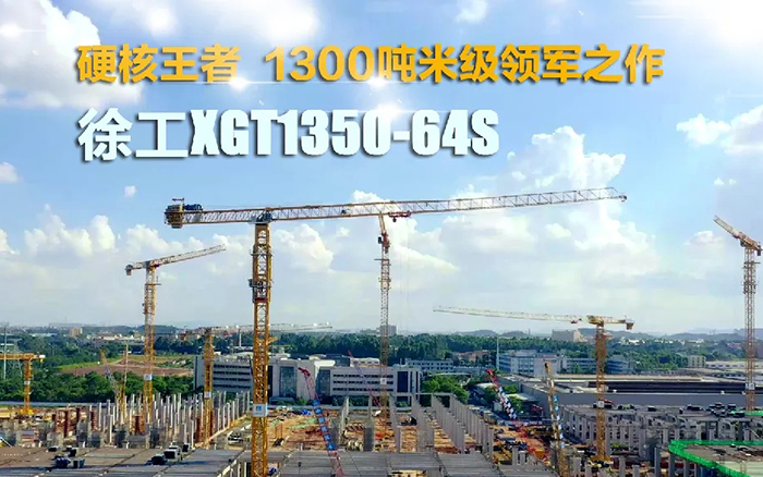 “塔”遍全国！88858cc永利XGT1350-64S展大塔风姿