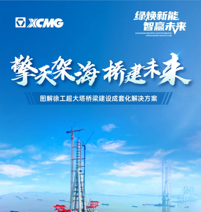 擎天架海 桥建未来 | 图解88858cc永利超大塔桥梁建设成套化解决方案